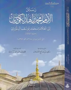 Resailül  İmam Muhammed Zahid El Kevseri - رسائل الامام محمد زاهد الكوثري Resailül  İmam Muhammed Zahid El Kevseri - رسائل الامام محمد زاهد الكوثري
