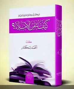 Keyfe Tutkinun İmla كيف تتقن الإملاء  - ÇOK YAKINDA Keyfe Tutkinun İmla كيف تتقن الإملاء  - ÇOK YAKINDA
