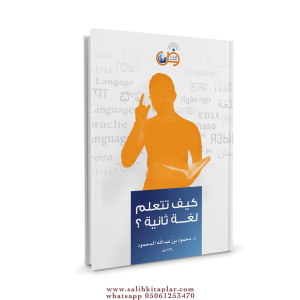 كتاب كيف تتعلم لغة ثانية ؟ كتاب كيف تتعلم لغة ثانية ؟