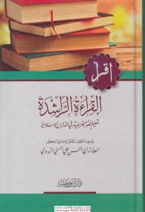 El Kıraatür Raşide  القراءة الراشدة