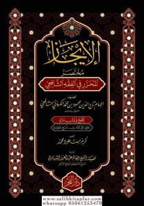 الإيجاز  مختصر المحرر في الفقه الشافعي