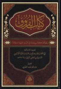 Kitabül Furuk - كتاب الفروق