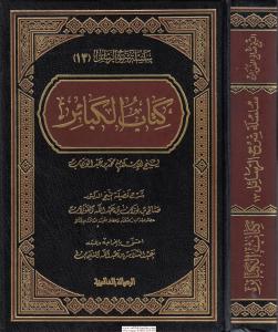 Kitabül Kebair  كتاب الكبائر Kitabül Kebair  كتاب الكبائر