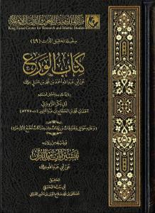 Kitabül vera an Ebi Abdillah Ahmed b. Muhammed b. Hanbel radıyallahu anh ve bediluhü tefsir ayatil Kuran  كتاب الورع عن أبي عبد الله أحمد بن محمد بن حنبل رضي الله عنه وبذيله تفسير آيات القرآن