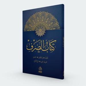 Kitabüs Sarf - Emsile Bina Maksut İzzi Merah - كتاب الصرف