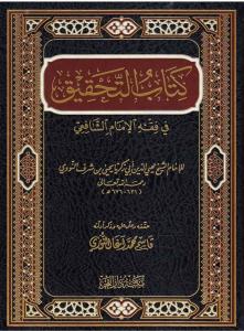 Kitabüt Tahkik fi Fıkhil İmam - كتاب التحقيق في فقه الإمام الشافعي