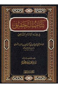 Kitabüt Tahkik fi Fıkhil İmam - كتاب التحقيق في فقه الإمام الشافعي