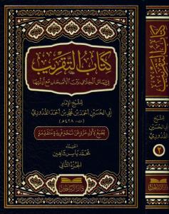 Kitabüt Takrib fi Mesailil Hilaf Beynel Ashab Maa Edilletiha   2CILT كتاب التقريب في مسائل الخلاف بين الأصحاب مع أدلتها