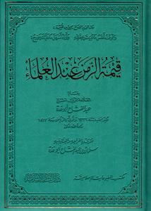 Kıymetüz Zaman indel Ulema-قيمة الزمن عند العلماء