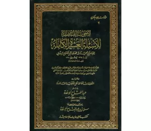 El Ecvibetül Fazile الأجوبة الفاضلة للأسئلة العشرة الكاملة