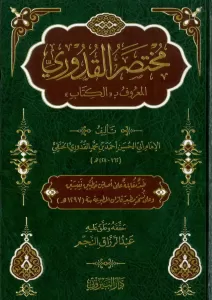 Muhtasarul Kuduri   مختصر القدوري Muhtasarul Kuduri   مختصر القدوري