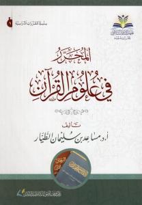 EL Muharrer fi ulumil Kuran - المحرر في علوم القرآن