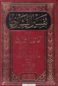 Tefsirül Kuşeyri Letaifül İşarat تفسير القشيري المسمى (لطائف الإشارات) 1/3 Tefsirül Kuşeyri Letaifül İşarat تفسير القشيري المسمى (لطائف الإشارات) 1/3