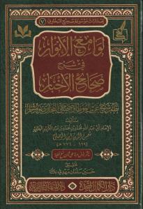 Lavamiül Envar Fi Şerhi Sehihil Ahbar Arapça - لوامع الأنوار في شرح صحيح الاخبار
