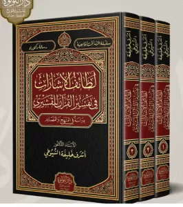 Letaifül İşarat fi Tefsiril Kuran lil Kuşeyri  لطائف الاشارات في تفسير القران للقشيري 1-3 Letaifül İşarat fi Tefsiril Kuran lil Kuşeyri  لطائف الاشارات في تفسير القران للقشيري 1-3