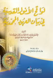 Levakıhül Envaril Kudsiyye fi Beyanil Uhudil Muhammediyye لواقح الأنوار القدسية في بيان العهود المحمدية Levakıhül Envaril Kudsiyye fi Beyanil Uhudil Muhammediyye لواقح الأنوار القدسية في بيان العهود المحمدية