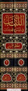 El Lübab fi Şerhil Kitab 2 Cilt   اللباب في شرح الكتاب