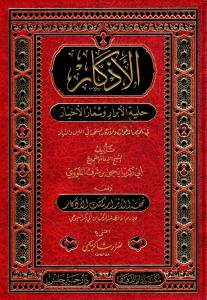 el Ezkar Hilyetül Ebrar ve Şiarül Ahyar fi Telhisid Deavat vel Ezkaril - الأذكار حلية الأبرار وشعار الأخيار في تلخيص الدعوات والأذكار المستحبة في الليل والنهار