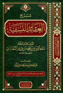 Şerhül Akaidin Nesefiyye - شرح العقائد النسفية