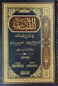 El Lübab fi Şerhil Kitab 2 Cilt اللباب في شرح الكتاب El Lübab fi Şerhil Kitab 2 Cilt اللباب في شرح الكتاب