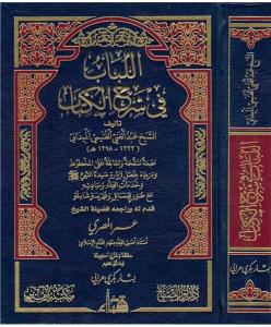 El Lübab fi Şerhil Kitab اللباب في شرح الكتاب