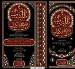 El Lübab fi Şerhil Kitab 3 Cilt  اللباب في شرح الكتاب El Lübab fi Şerhil Kitab 3 Cilt  اللباب في شرح الكتاب