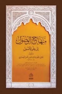 MİNHACUL VUSUL İLA İLMİL USUL منهاج الوصول إلى علم الأصول