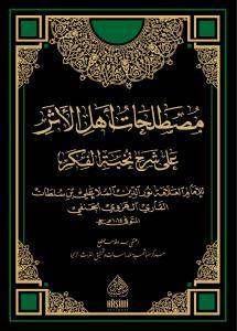 MÜSTALAHATÜ EHLİL ESER مصطلحات أهل الأثر على شرح نخبة الفكر