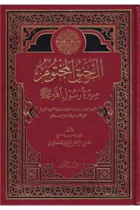 Er Rahikül Mahtum - الرحيق المختوم Er Rahikül Mahtum - الرحيق المختوم