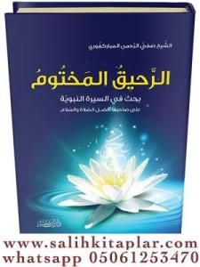Er Rahikül Mahtum الرحيق المختوم Er Rahikül Mahtum الرحيق المختوم