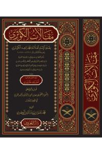 Makalatül Kevseri  مقالات الكوثري