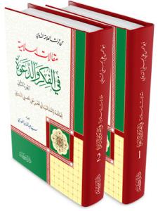 Makalat İslamiyye Fil Fikri ve Dave 1-2 / مقالات إسلامية في الفكر والدعوة  ١-٢