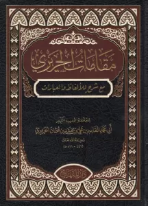 Makamatül Hariri -Orta Boy مقامات الحريري