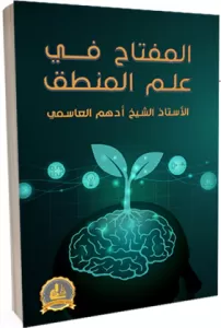 el Miftah fi İlmil Mantık  المفتاح في علم المنطق el Miftah fi İlmil Mantık  المفتاح في علم المنطق