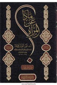 Maza anil Mere  ماذا عن المرأة