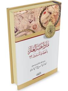 Maza Hasiral Alem bin Hıtatil Müslimin  ماذا خسر العالم بانحطاط المسلمين