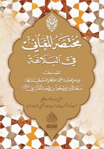 Muhtasarul Meani Fil Belağat مختصر المعاني في البلاغة Muhtasarul Meani Fil Belağat مختصر المعاني في البلاغة