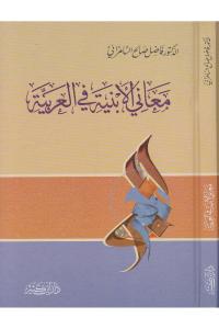 Meanil Enbiye fil Arabiyye  معاني الأبنية في العربية