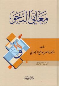 Meanin Nahv 4 Cilt Takım  معاني النحو 1-4