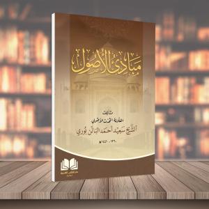 Mebadiul Usul - مبادئ الاصول