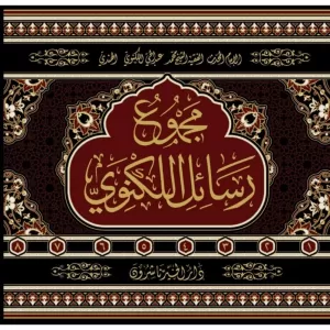 Mecmuu Resailil Leknevi مجموع رسائل اللكنوي 8/1 Mecmuu Resailil Leknevi مجموع رسائل اللكنوي 8/1