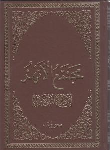 Mecmaül Enhur Arapça 2 Cilt Takım