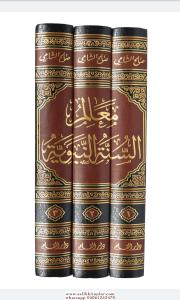 Mealimüs Sünnetün Nebeviyye 1-3 / معالم السنة النبوية ١-٣