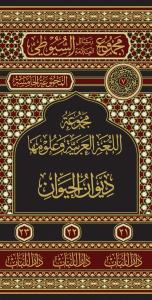 مجموع رسائل العلامة السيوطي ديوان الحيوان  - Divanul Hayevan