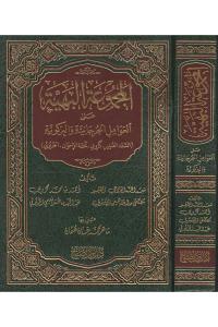 el Mecmuatul Behiyye alal Avamilil Curcaniyye vel Birgiviyye  البهية على العوامل الجرجانية والبركويةالكاتب