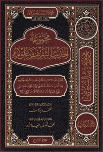 Mecmuatü'L-Hadisi'Ş-Şerif Ve Ulumihi - Mecmuatu Resaili'L-Allame Es-Suyuti El-Mecmuatü'S-Saniye 1/9 - مجموعة الحديث الشريف وعلومه - مجموعة رسائل العلامة السيوطي المجوعة الثانية