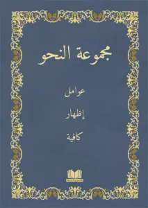 Mecmuatü Nahiv  Avamil İzhar Kafiye - Bilgisayar Yazılı  - مجموعة النحو Mecmuatü Nahiv  Avamil İzhar Kafiye - Bilgisayar Yazılı  - مجموعة النحو