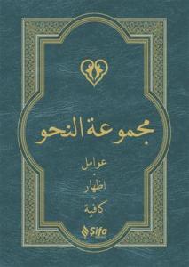 Mecmuatü Nahiv Avamil İzhar Kafiye KARTON KAPAK  مجموعة النحو
