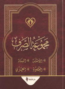 Mecmuatüs Sarf Arapça  |  Emsile Bina  Maksud İzzi - مجموعة الصرف