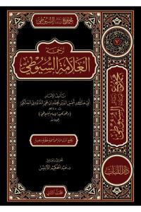 Mecmuu Resailil-Allame Es-Suyuti (3cilt) -  مجموع رسائل السيوطي  المقدمات
